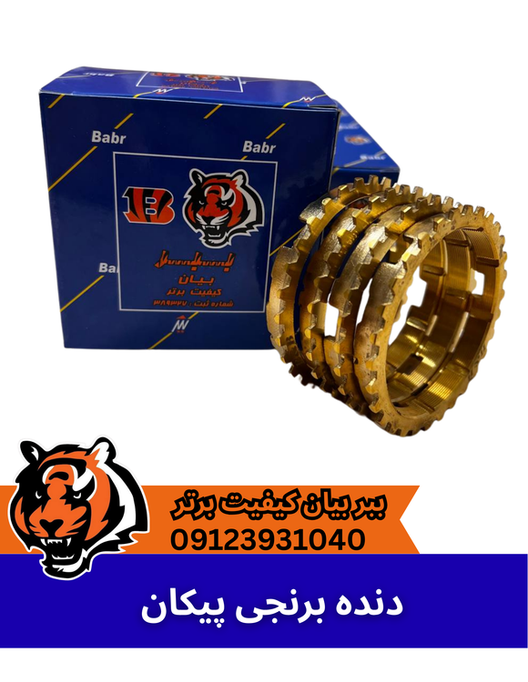 دنده برنجی پیکان