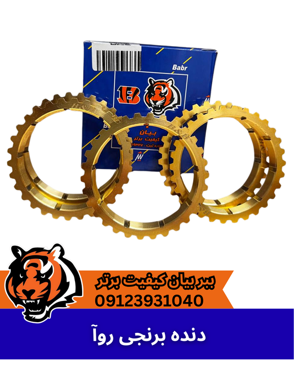 دنده برنجی روآ