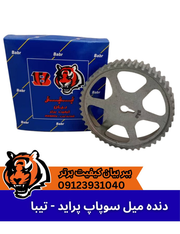 دنده میل سوپاپ پراید تیبا