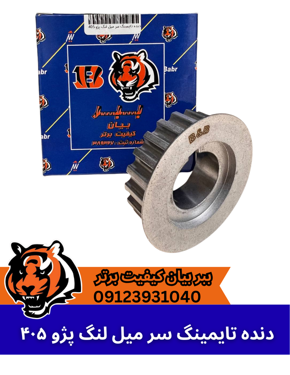 دنده تایمینگ 405